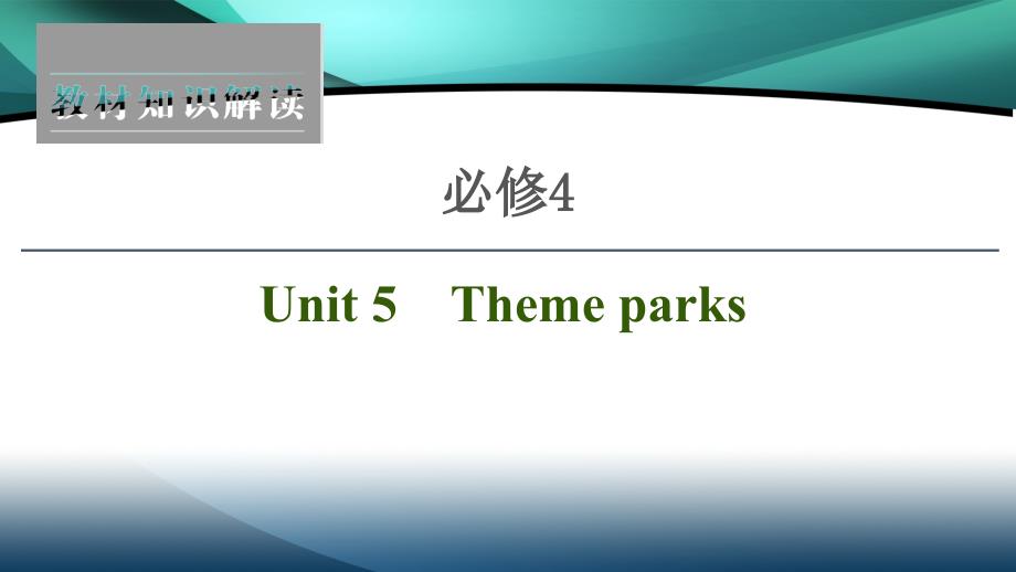 2021届高三英语人教版一轮新高考复习课件：必修4 Unit 5　Theme parks_第1页