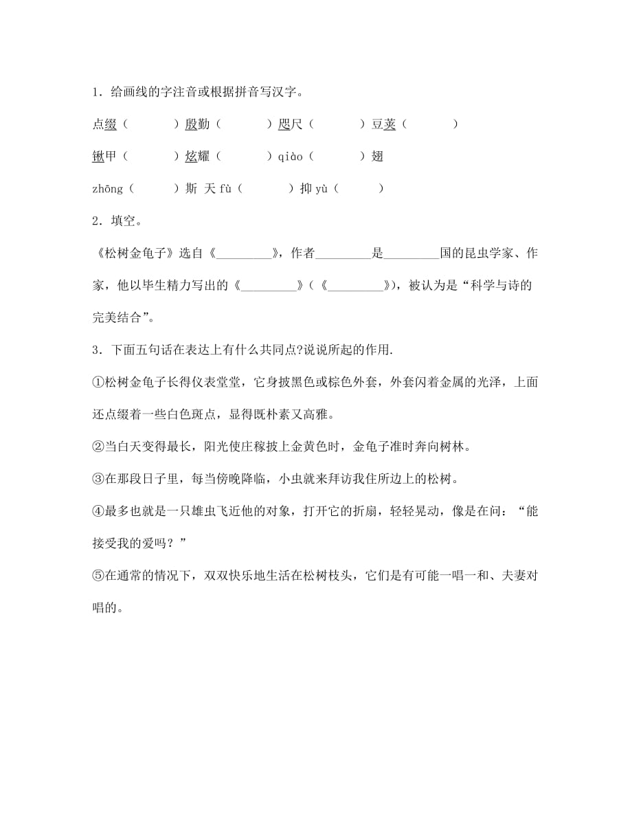 江苏省淮安市涟水县高沟中学七年级语文下册 16 松树金龟子（节选）导学案（无答案） 苏教版_第3页