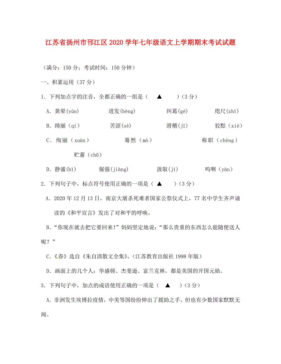 江苏省扬州市邗江区2020学年七年级语文上学期期末考试试题_第1页