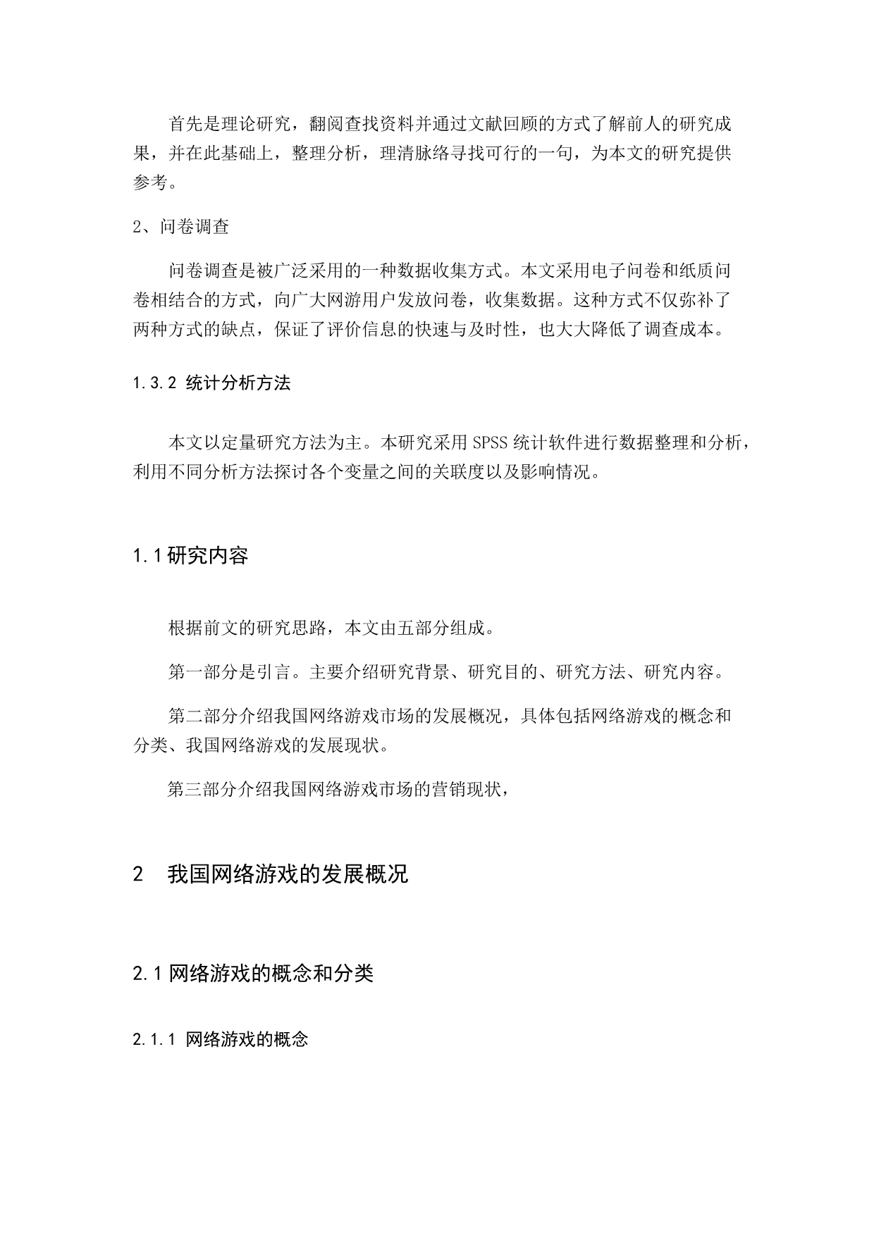 中国网络游戏的营销策略研究.docx_第2页