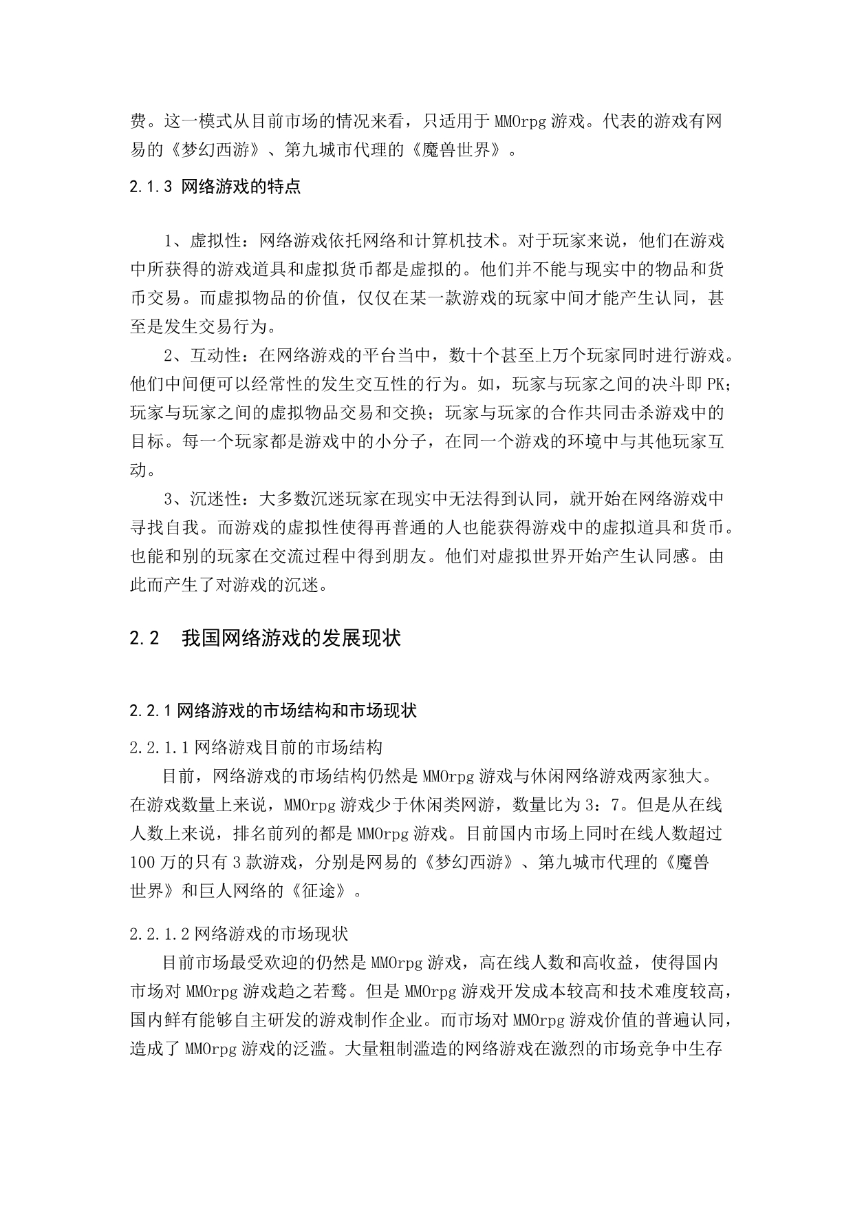 中国网络游戏的营销策略研究.docx_第4页