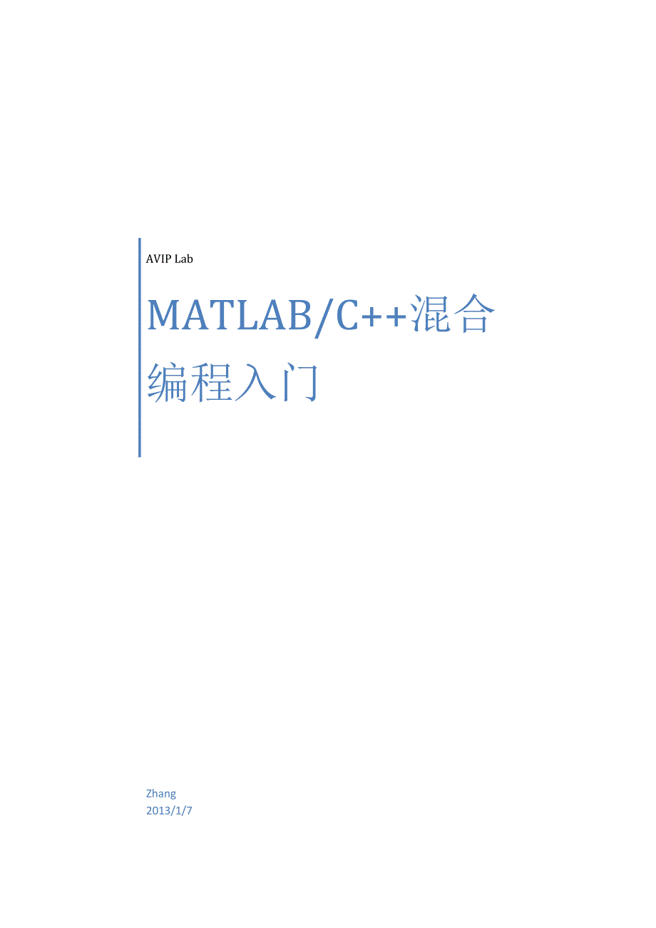 MATLAB-C混合编程入门.docx_第1页