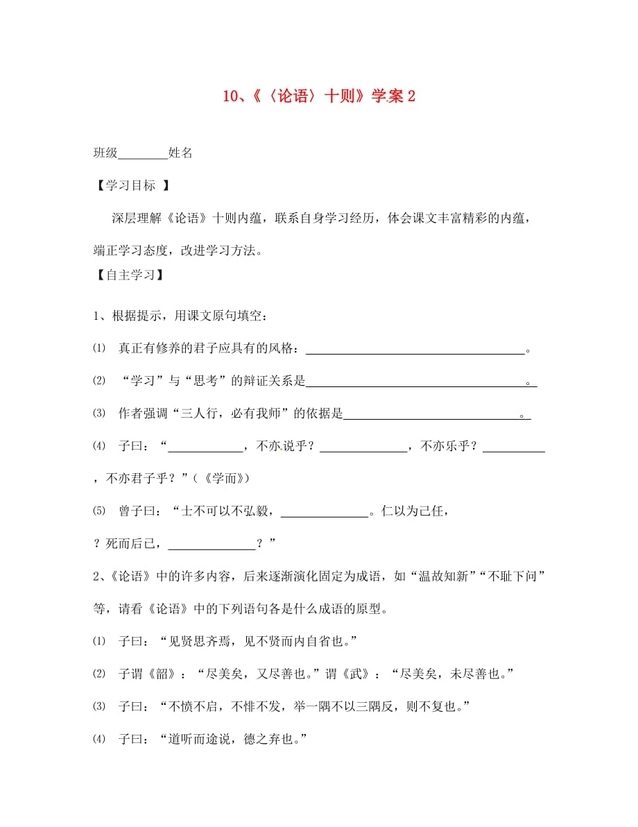 湖南省茶陵县世纪星实验学校七年级语文下册《《论语》十则》学案2（无答案） 新人教版_第1页