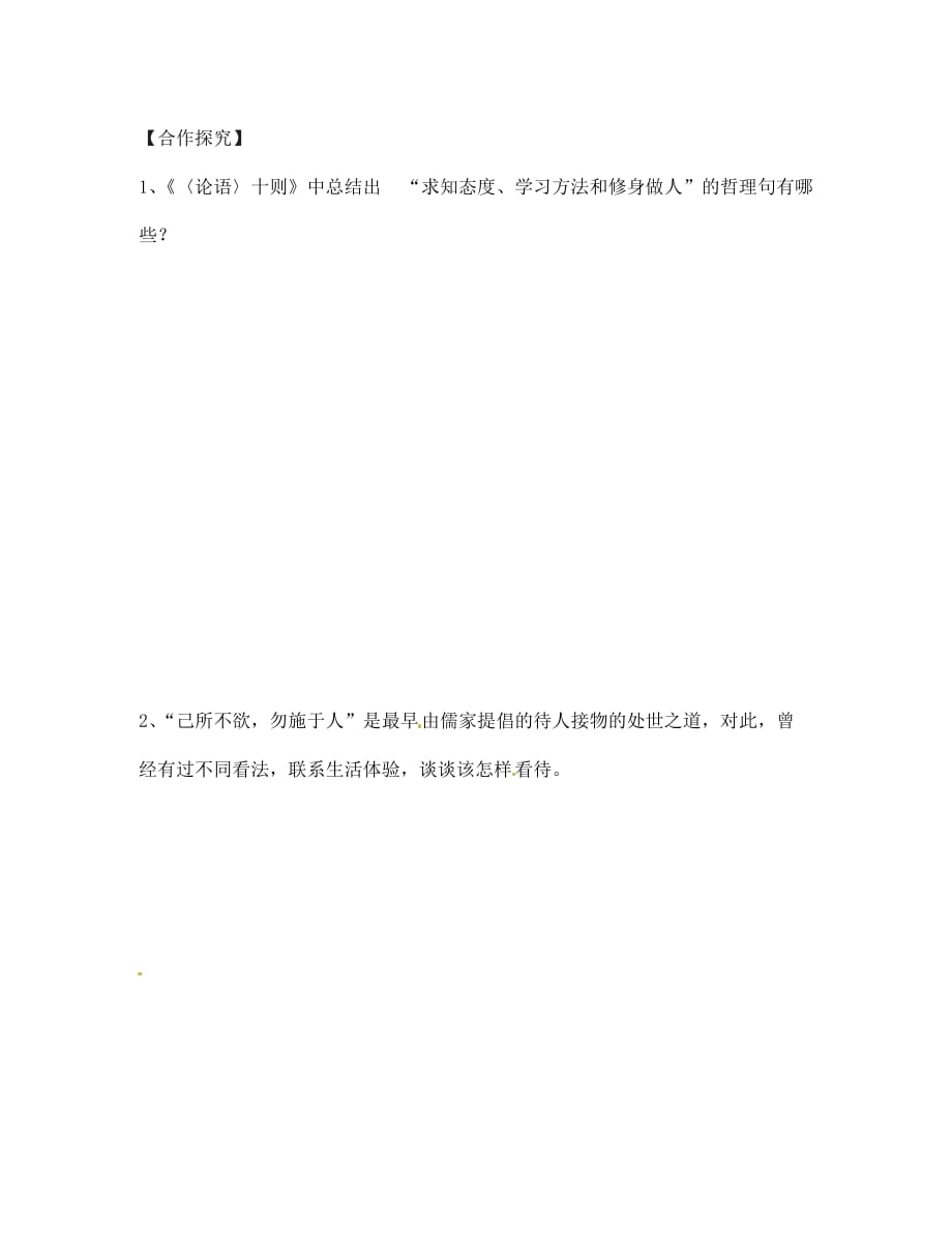 湖南省茶陵县世纪星实验学校七年级语文下册《《论语》十则》学案2（无答案） 新人教版_第2页