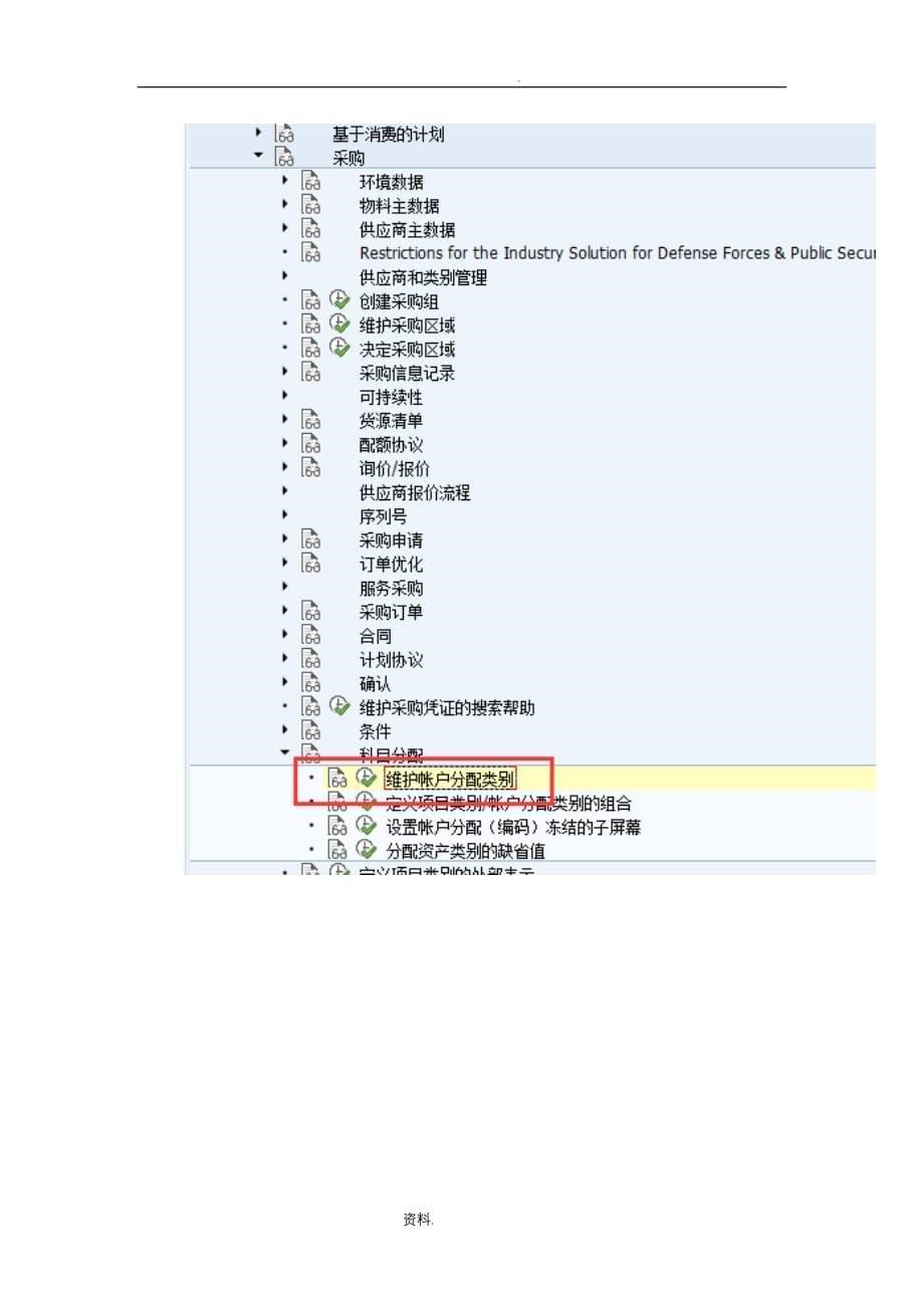 SAP根据虚拟物料组配置科目_第5页