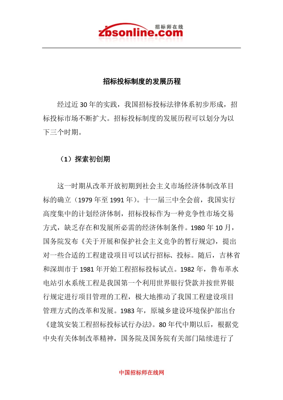 招标投标制度的发展历程.docx_第1页