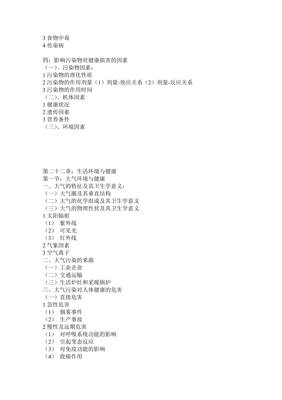 （环境管理）预防医学环境_第2页