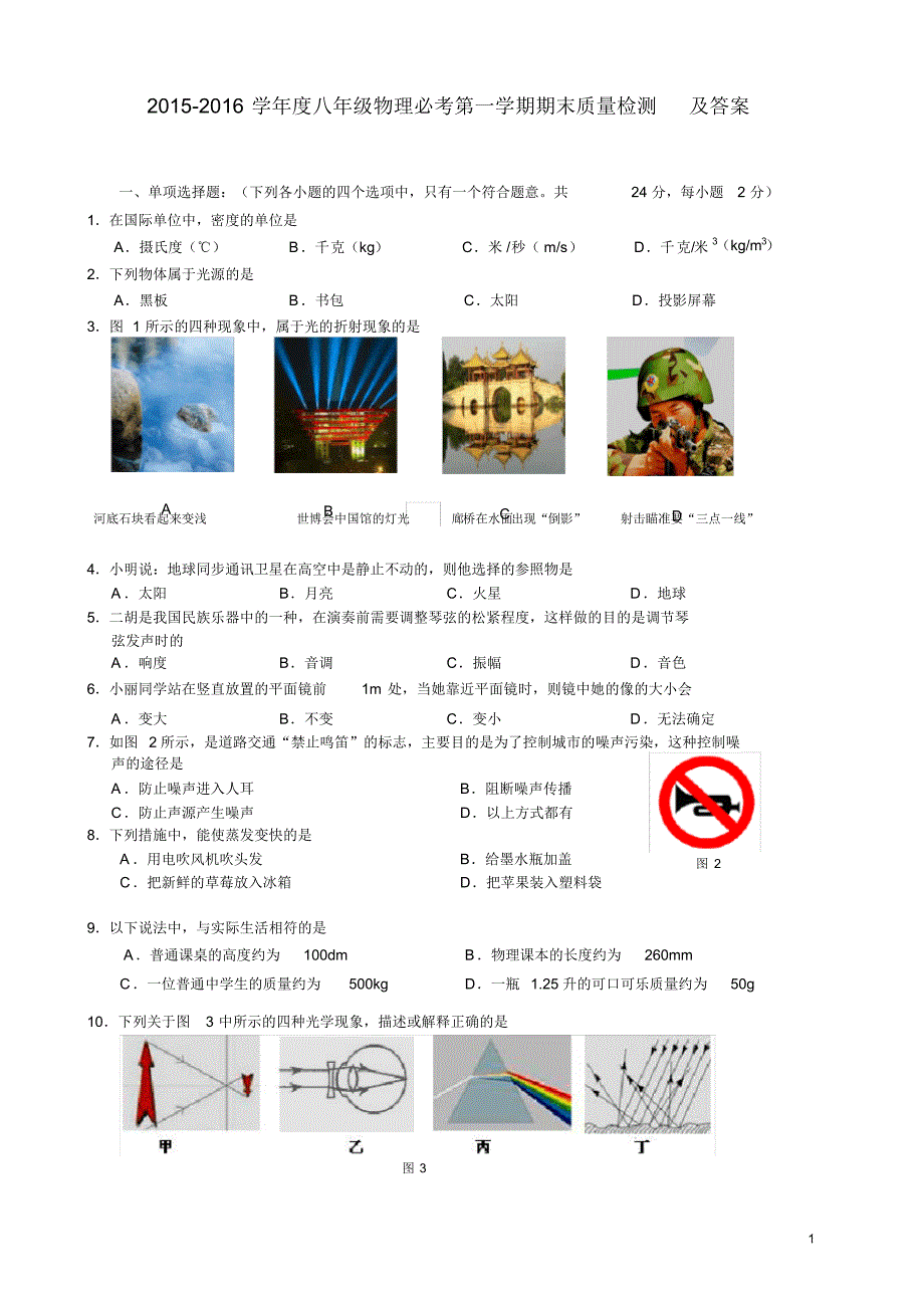 2015-2016学年度人教版八年级物理第一学期期末质量检测试卷及答案.pdf_第1页