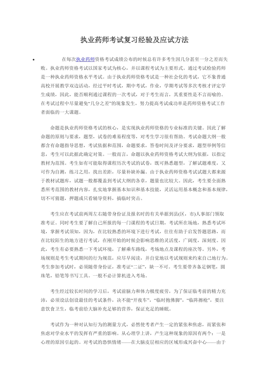 执业药师考试复习经验及应试方法.doc_第1页