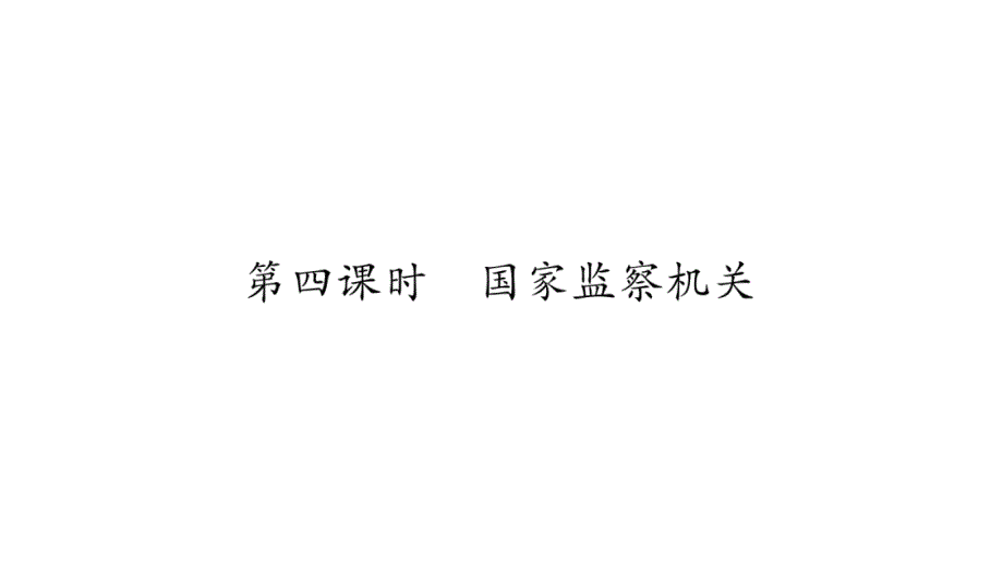 2020年八年级下册道德与法治 课件 广西专用 (28)_第1页