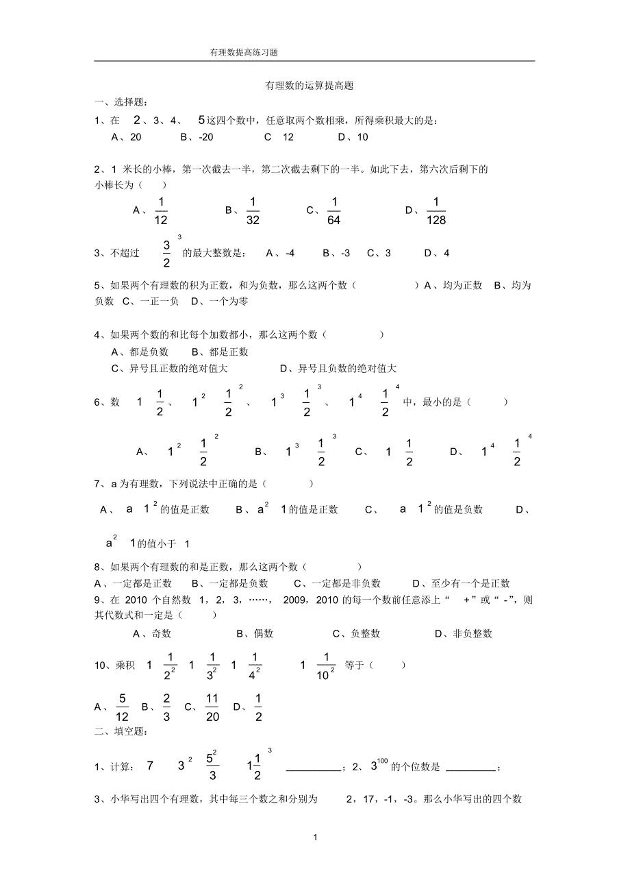 初一上册数学资料培优练习题汇总(2).pdf_第1页
