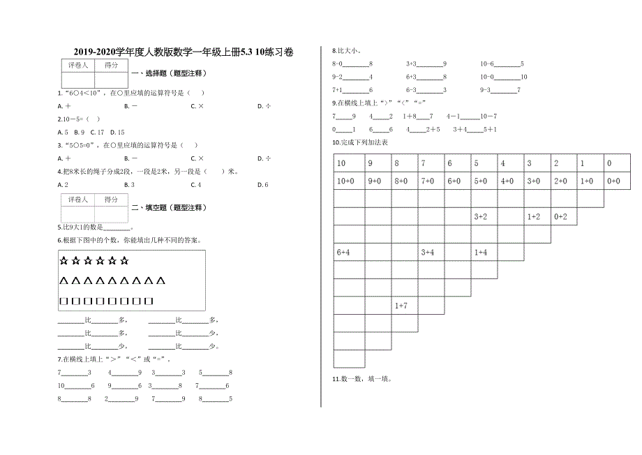 一年级上册数学试题5.3 10练习卷及答案人教版_第1页