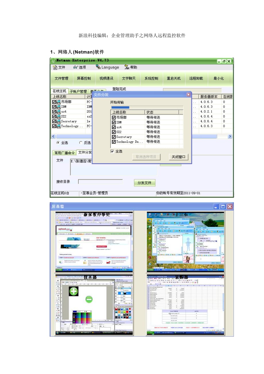 新浪科技编辑：企业管理助手之网络人远程监控软件.doc_第1页