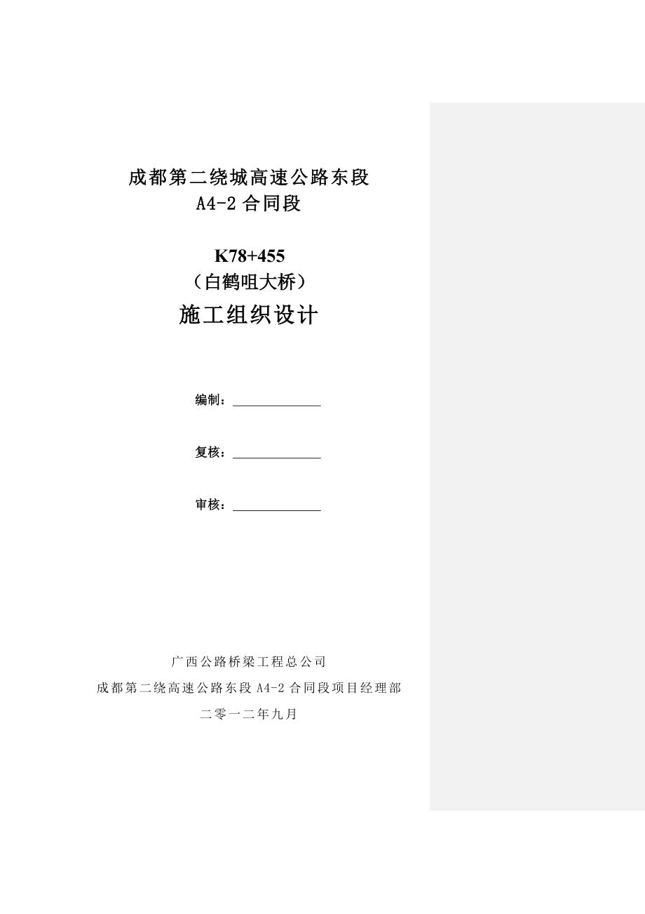 成都二绕a4-2白鹤咀大桥施工组织设计.doc_第1页