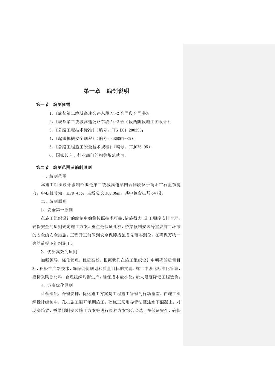 成都二绕a4-2白鹤咀大桥施工组织设计.doc_第2页