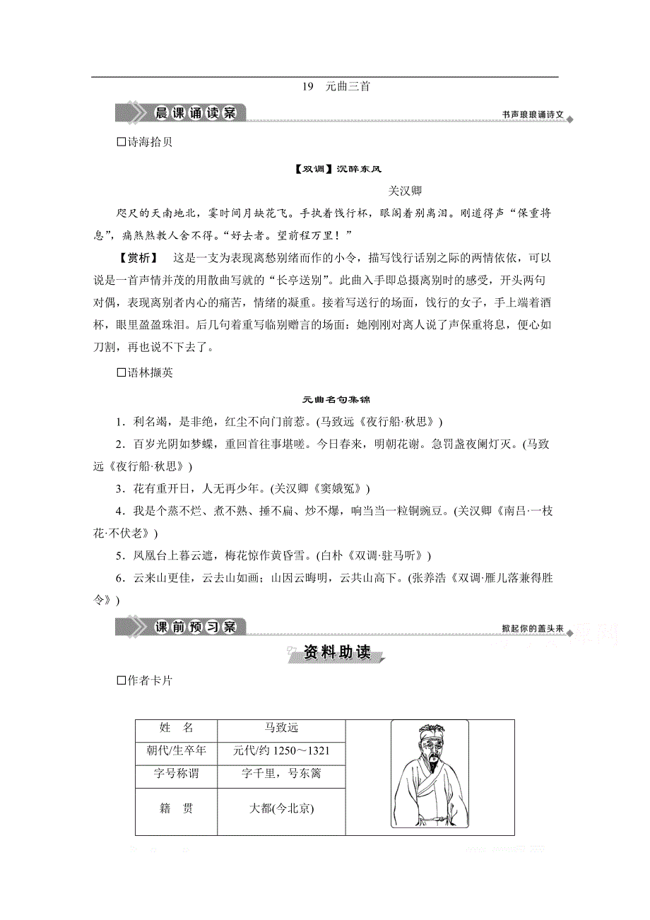 2019-2020学年高中语文粤教版必修3学案：第四单元 19　元曲三首_第1页