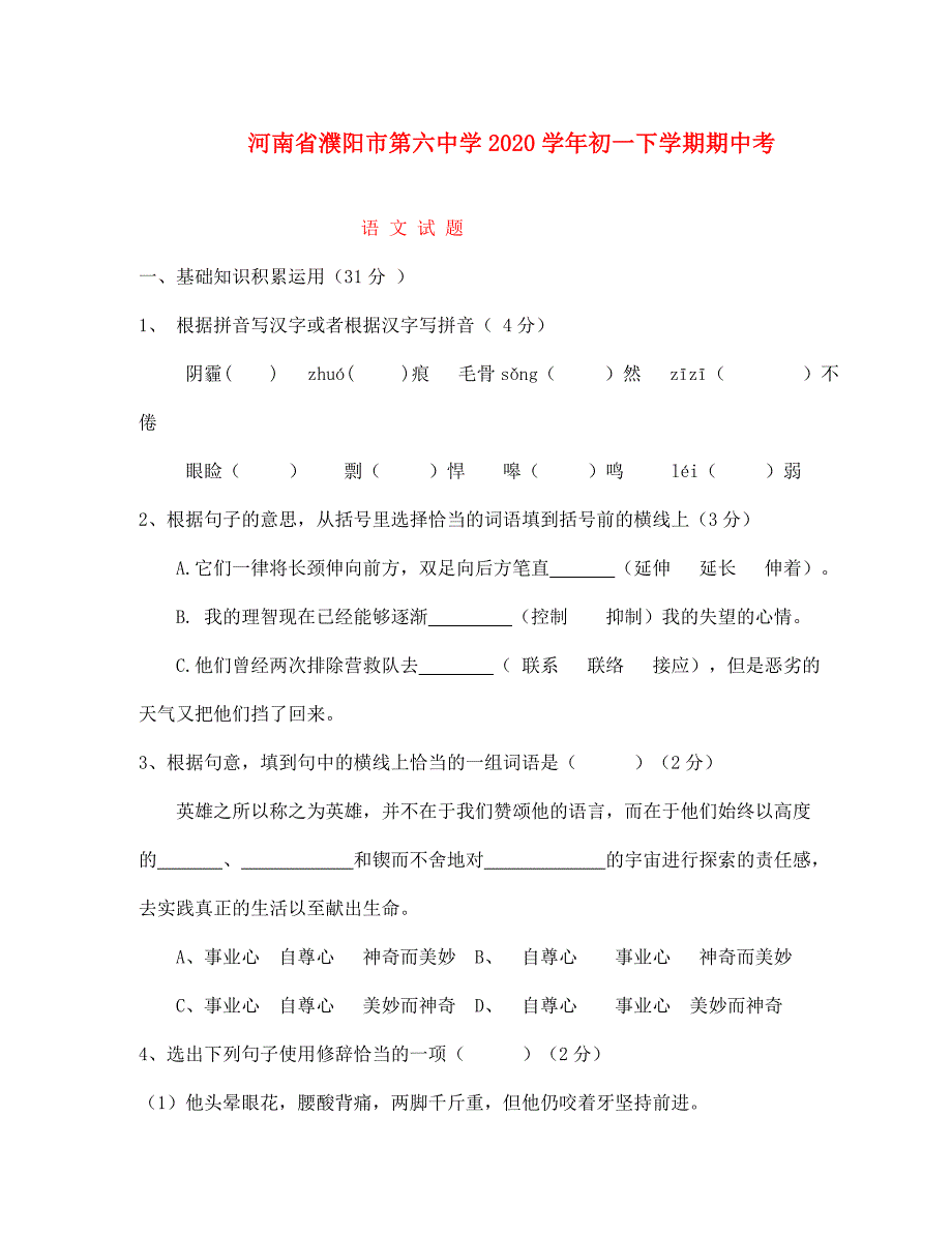 河南省濮阳市第六中学2020学年七年级语文下学期期中考试（无答案）_第1页