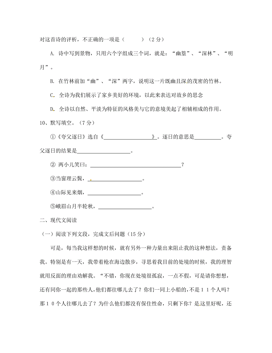 河南省濮阳市第六中学2020学年七年级语文下学期期中考试（无答案）_第4页