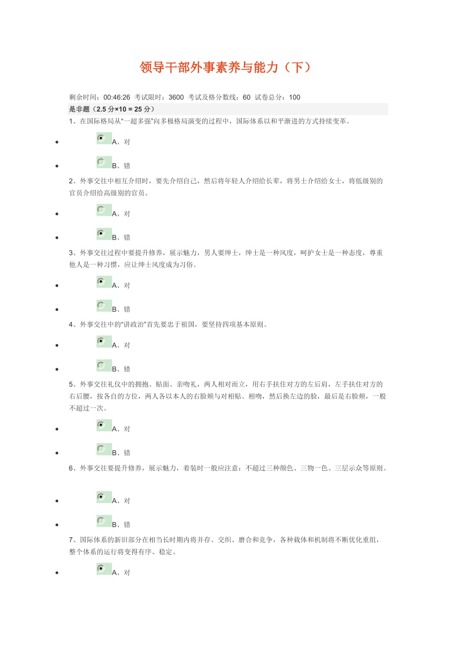 杭州公务员学习新干线-领导干部外事素养与能（下及格答案）.doc_第1页