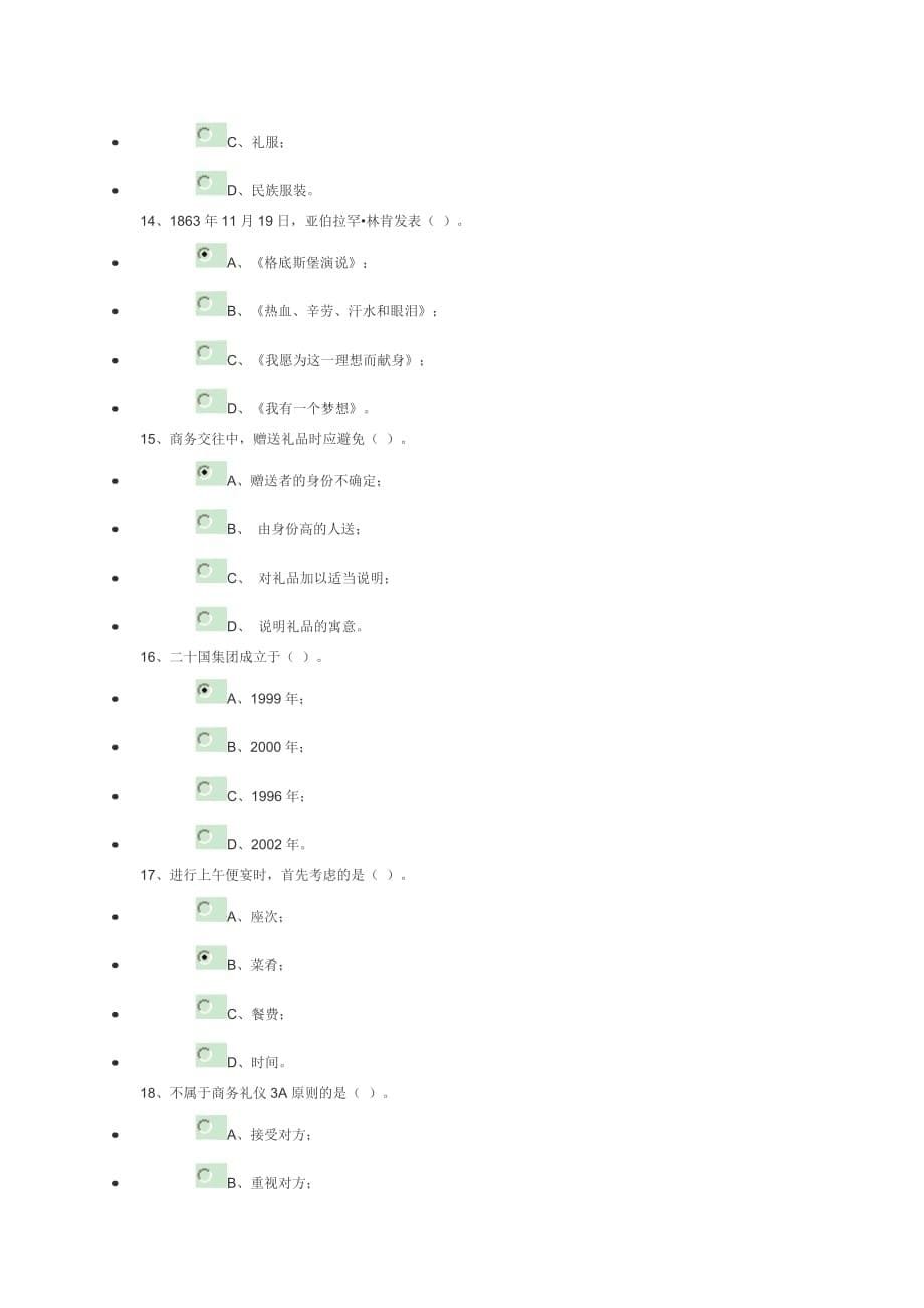 杭州公务员学习新干线-领导干部外事素养与能（下及格答案）.doc_第5页