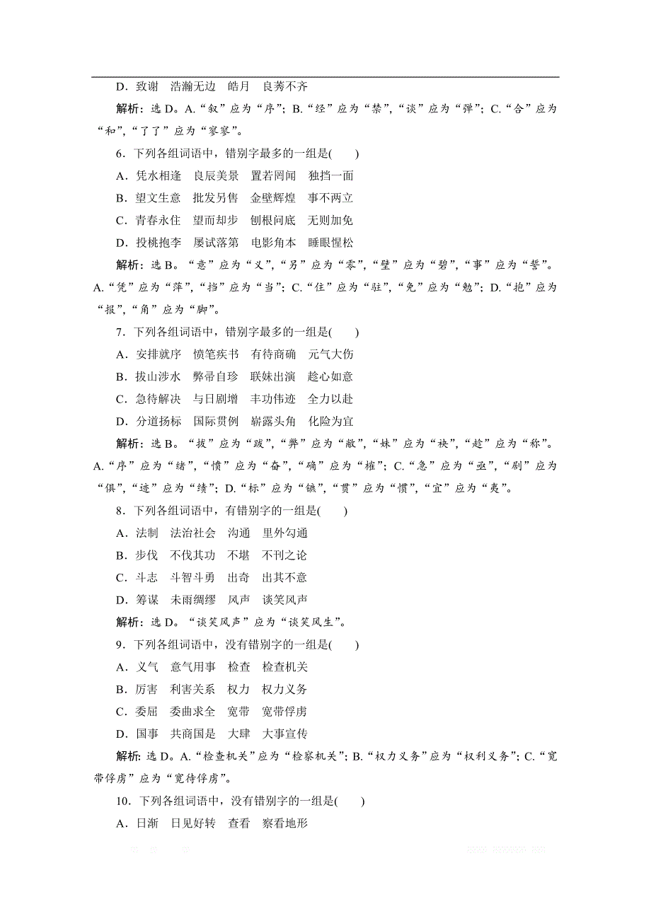 2019-2020学年高中语文苏教版选修语言规范与创新实战演练：3 尊重并善待汉字_第2页