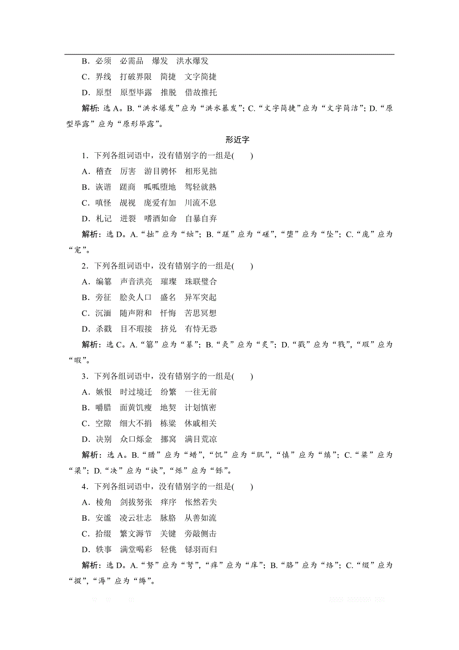 2019-2020学年高中语文苏教版选修语言规范与创新实战演练：3 尊重并善待汉字_第3页