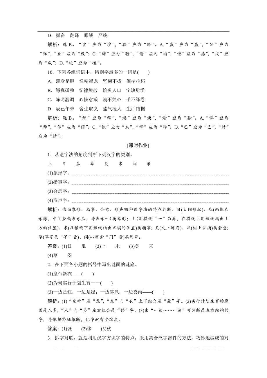 2019-2020学年高中语文苏教版选修语言规范与创新实战演练：3 尊重并善待汉字_第5页