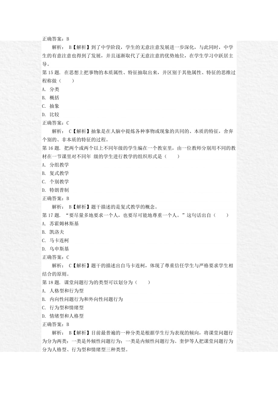 教育知识与能力》冲刺试卷.docx_第4页