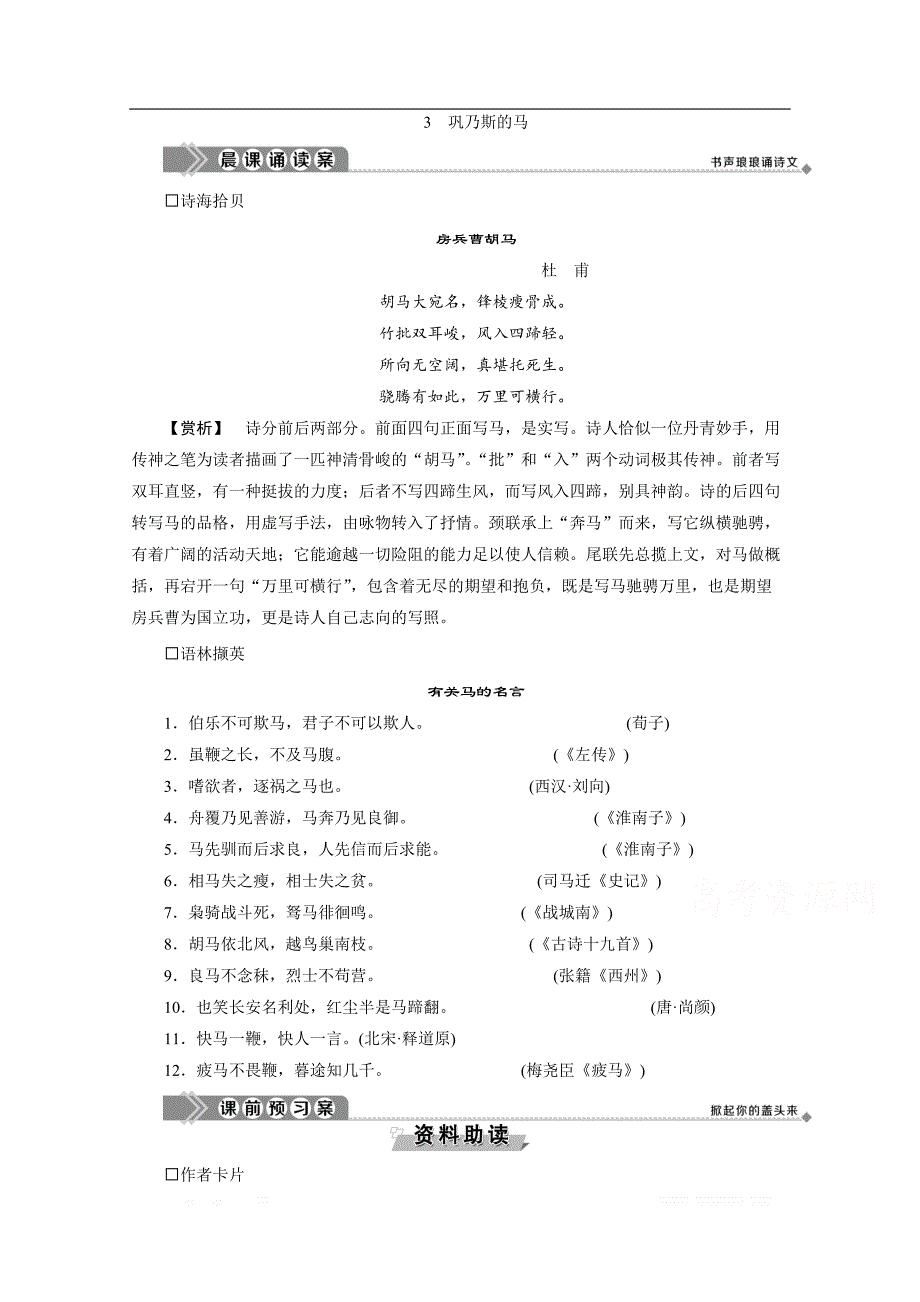 2019-2020学年高中语文粤教版必修3学案：第一单元 3　巩乃斯的马_第1页