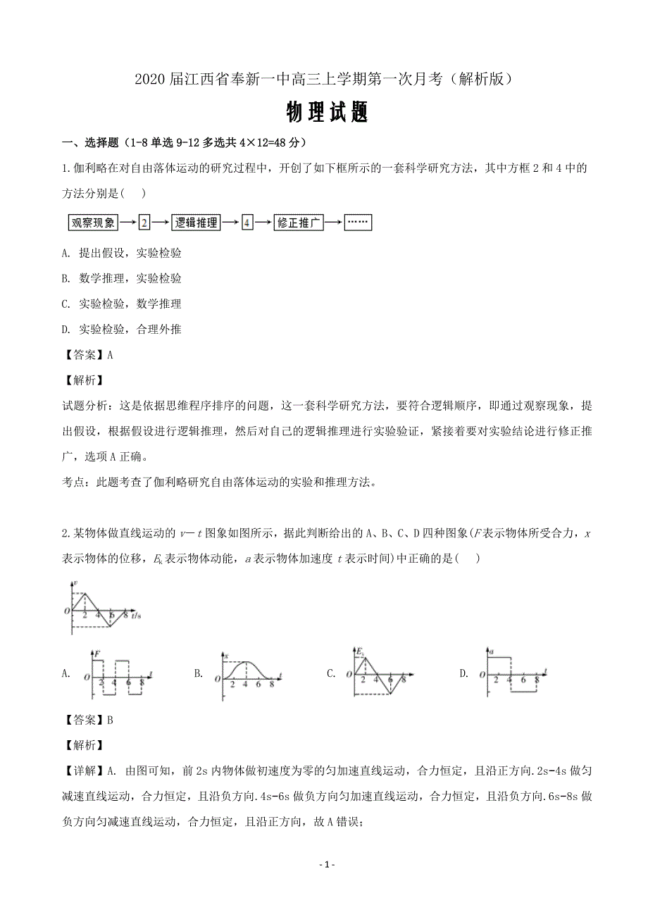 2020届江西省奉新一中高三上学期第一次月考物理试题（解析word版）_第1页