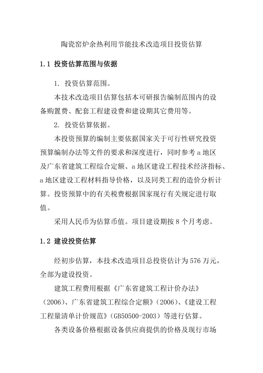 陶瓷窑炉余热利用节能技术改造项目投资估算_第1页