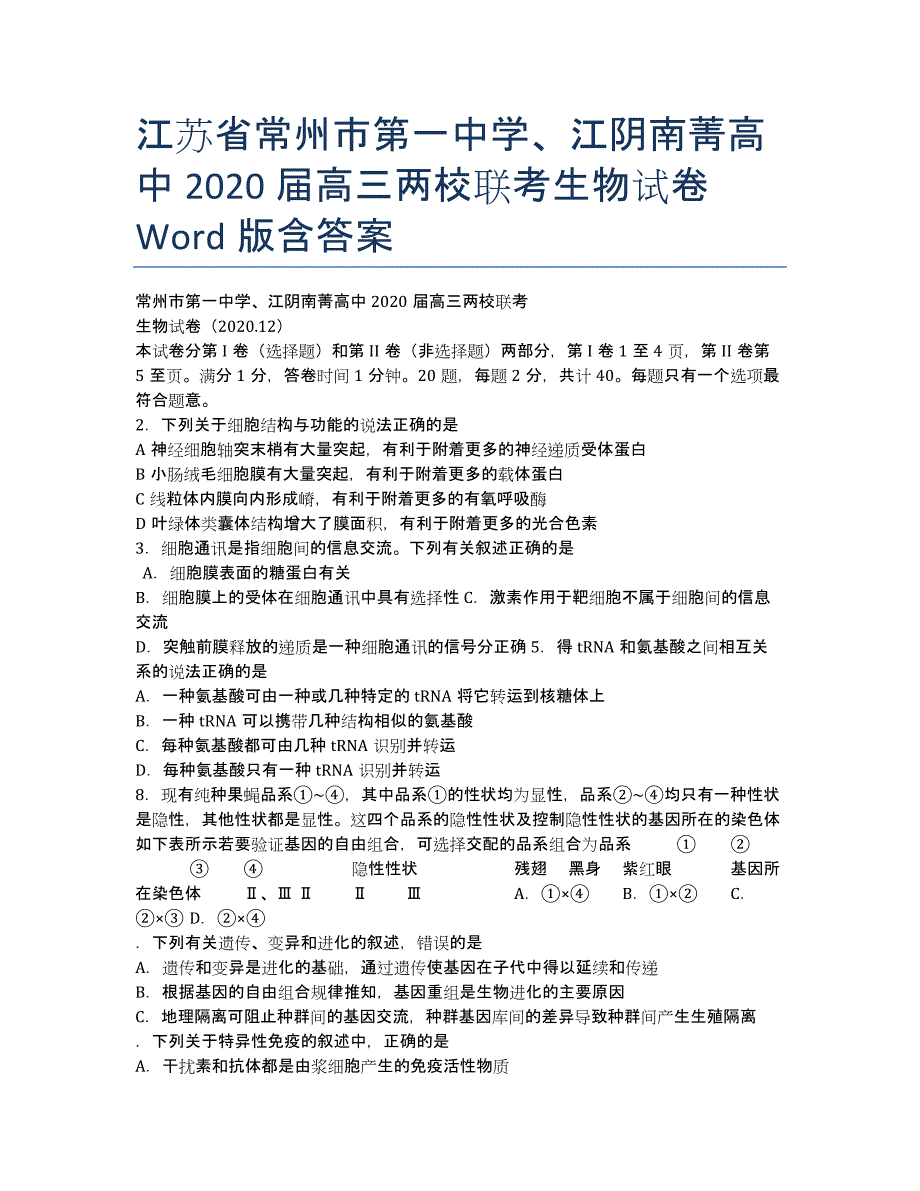 江苏省、江阴南菁高中2020届高三两校联考生物试卷 Word版含答案.docx_第1页