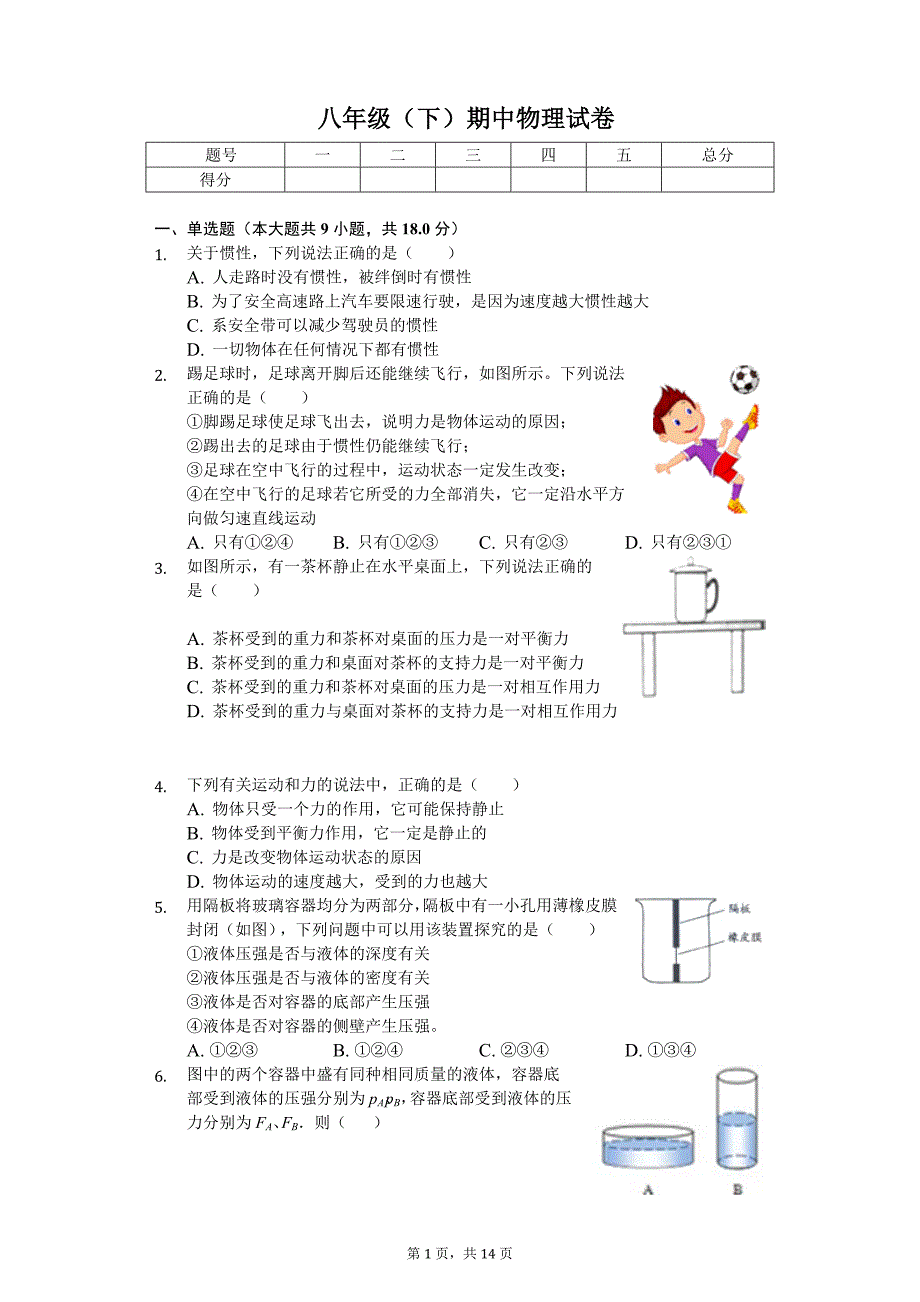 2020年山东省济宁市邹城市八年级（下）期中物理试卷_第1页