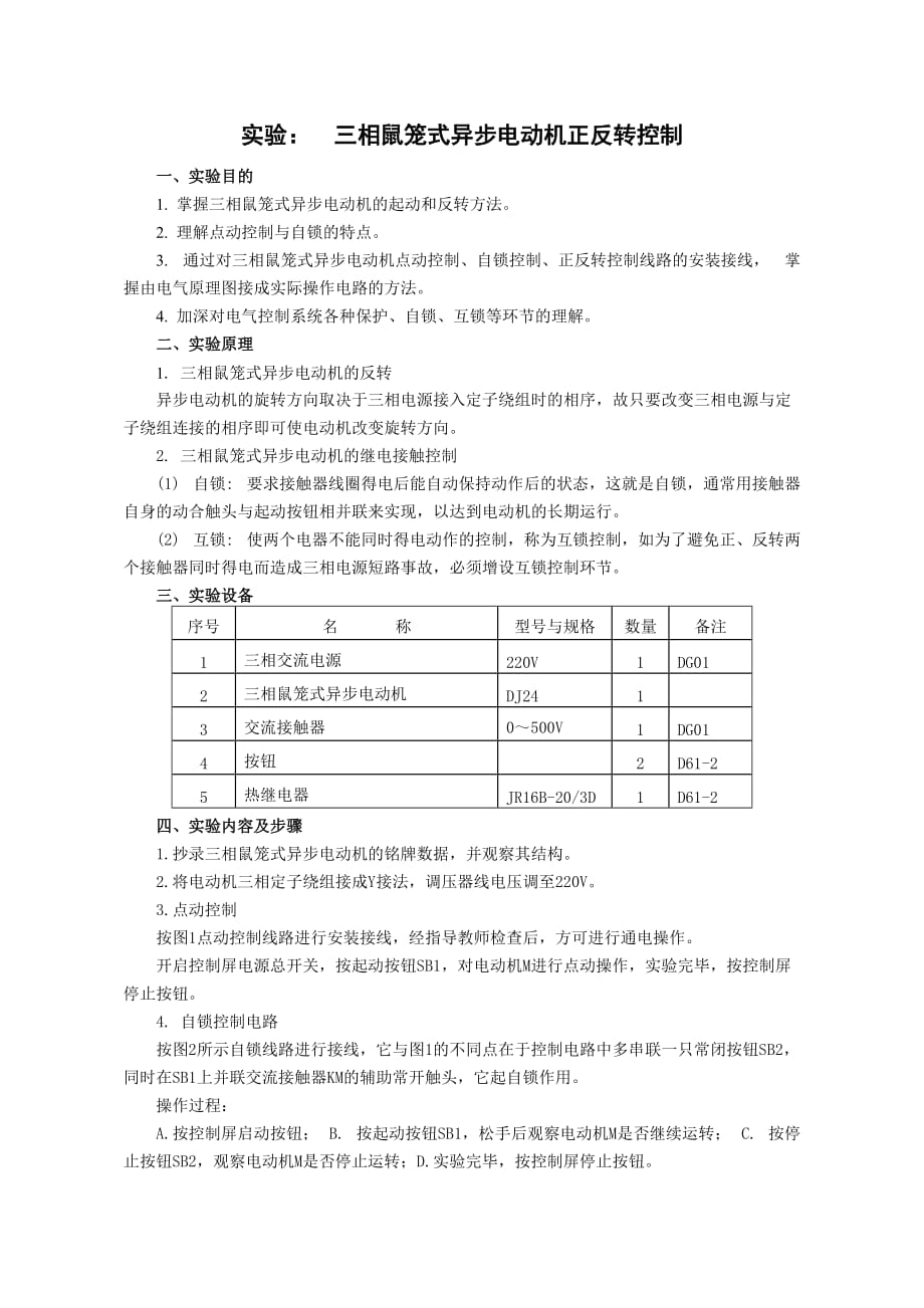 三相鼠笼式异步电动机使用与控制.doc_第1页