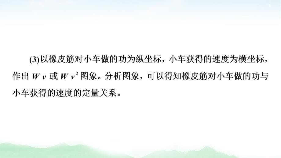 2021版高考物理大一轮复习通用版课件：第5章 实验5　探究动能定理_第5页