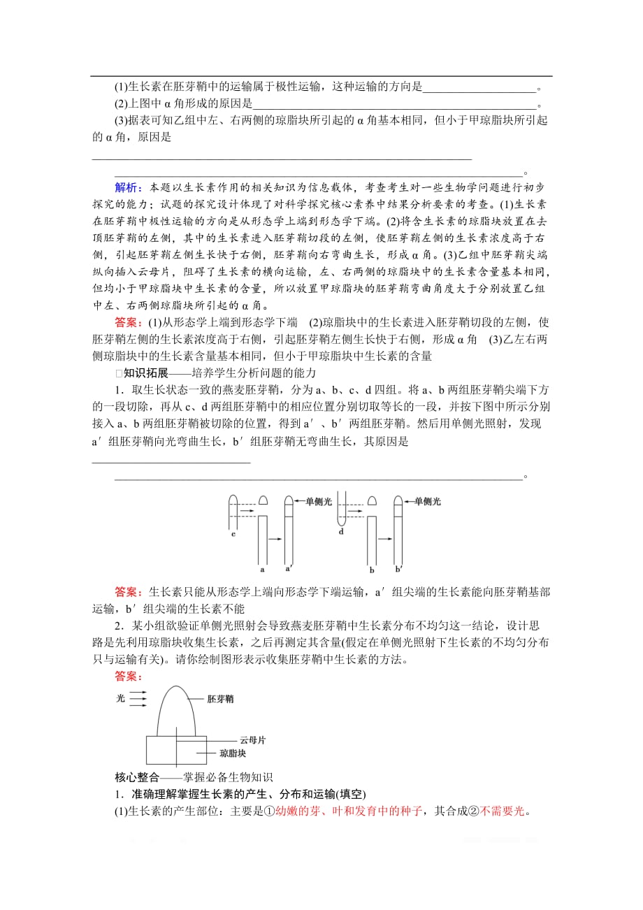 2020届高考艺考生物复习教师用书：专题七第11讲 高频命题点1　生长素的发现及作用_第3页