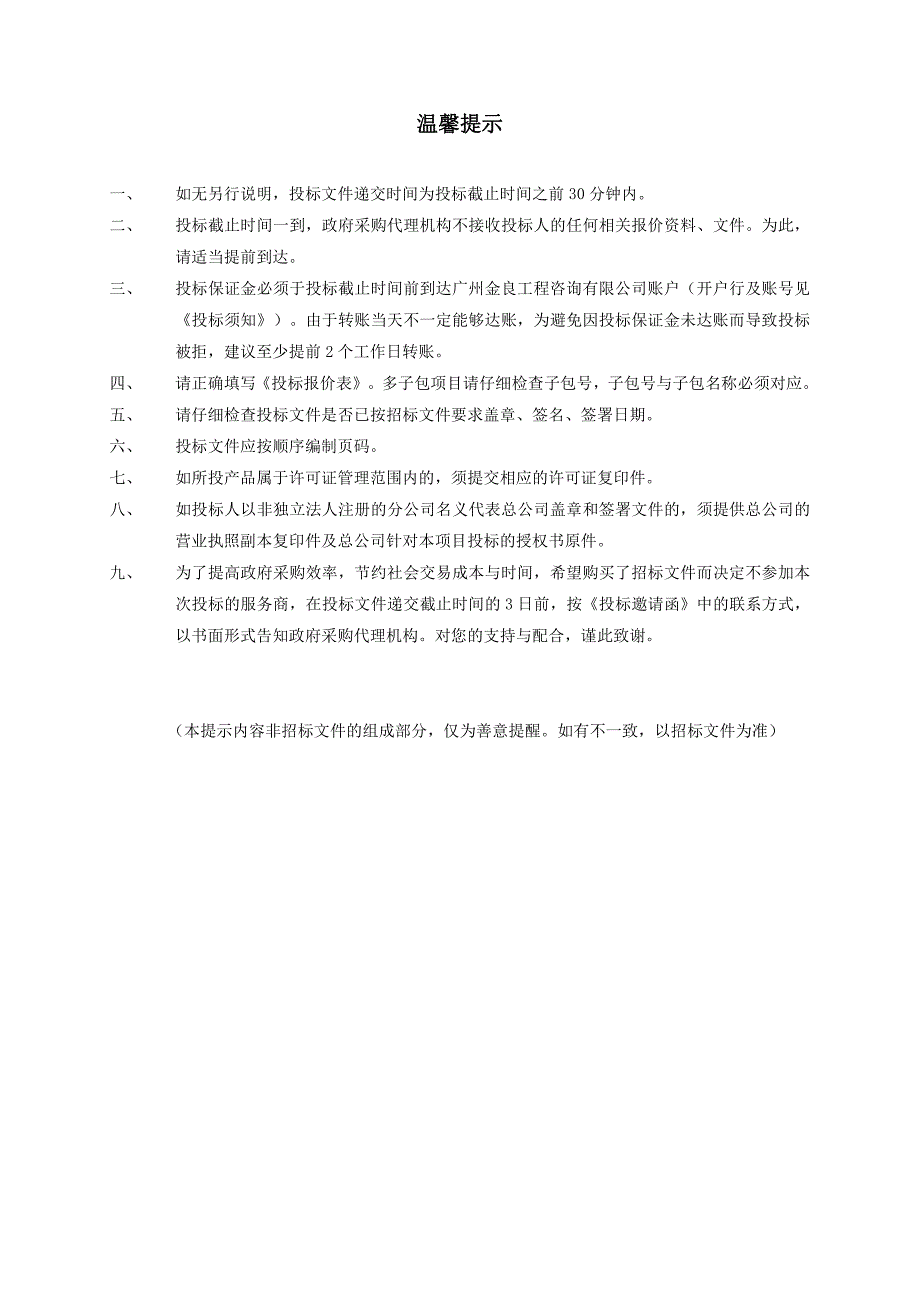 南沙区大岗镇河涌建筑物（搭建物）清障服务项目招标文件_第2页