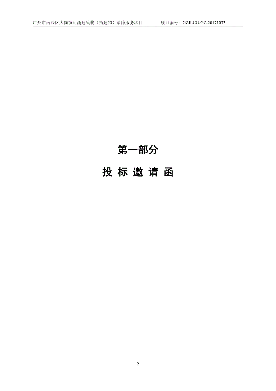 南沙区大岗镇河涌建筑物（搭建物）清障服务项目招标文件_第4页