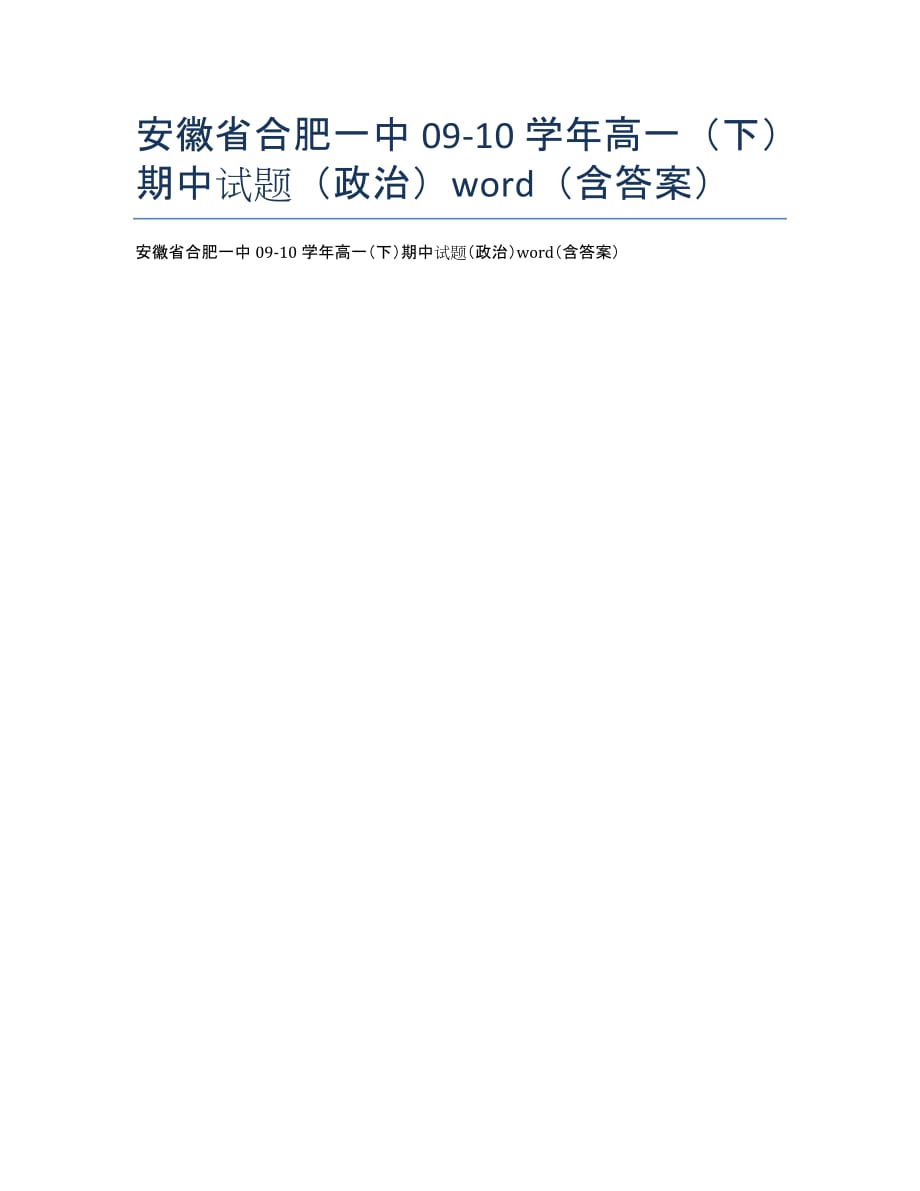 安徽省09-10学年高一（下）期中（政治）word（含答案）.docx_第1页