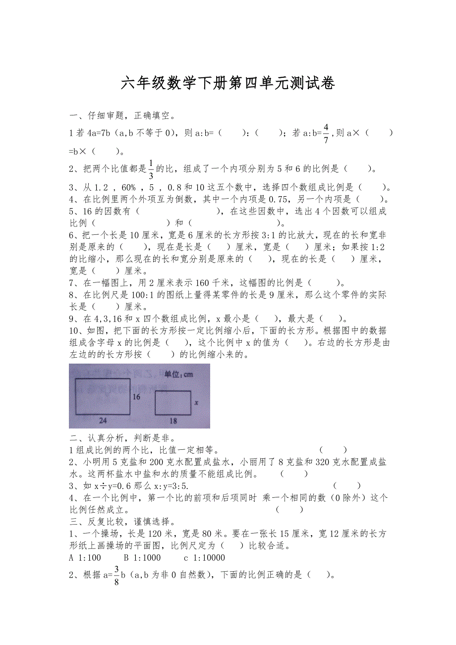 六年级数学下册试题 第四单元测试卷苏教版_第1页