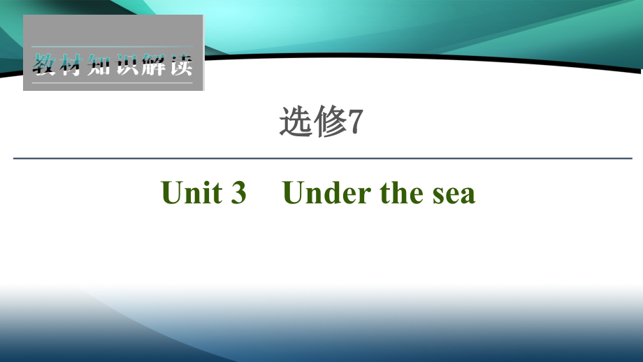 2021届高三英语人教版一轮新高考复习课件：选修7 Unit 3　Under the sea_第1页