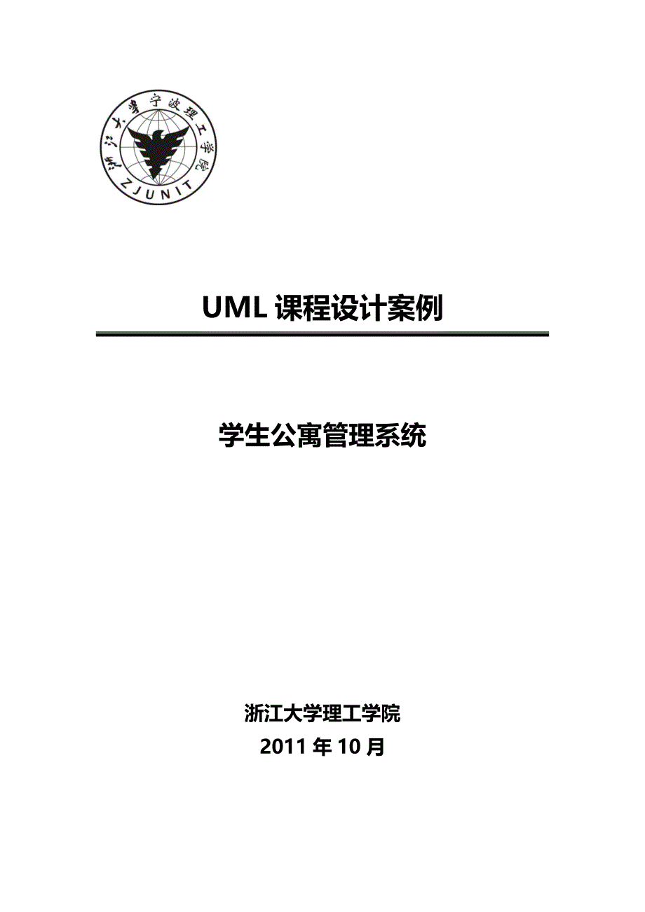 UML学生公寓管理系统.doc_第1页