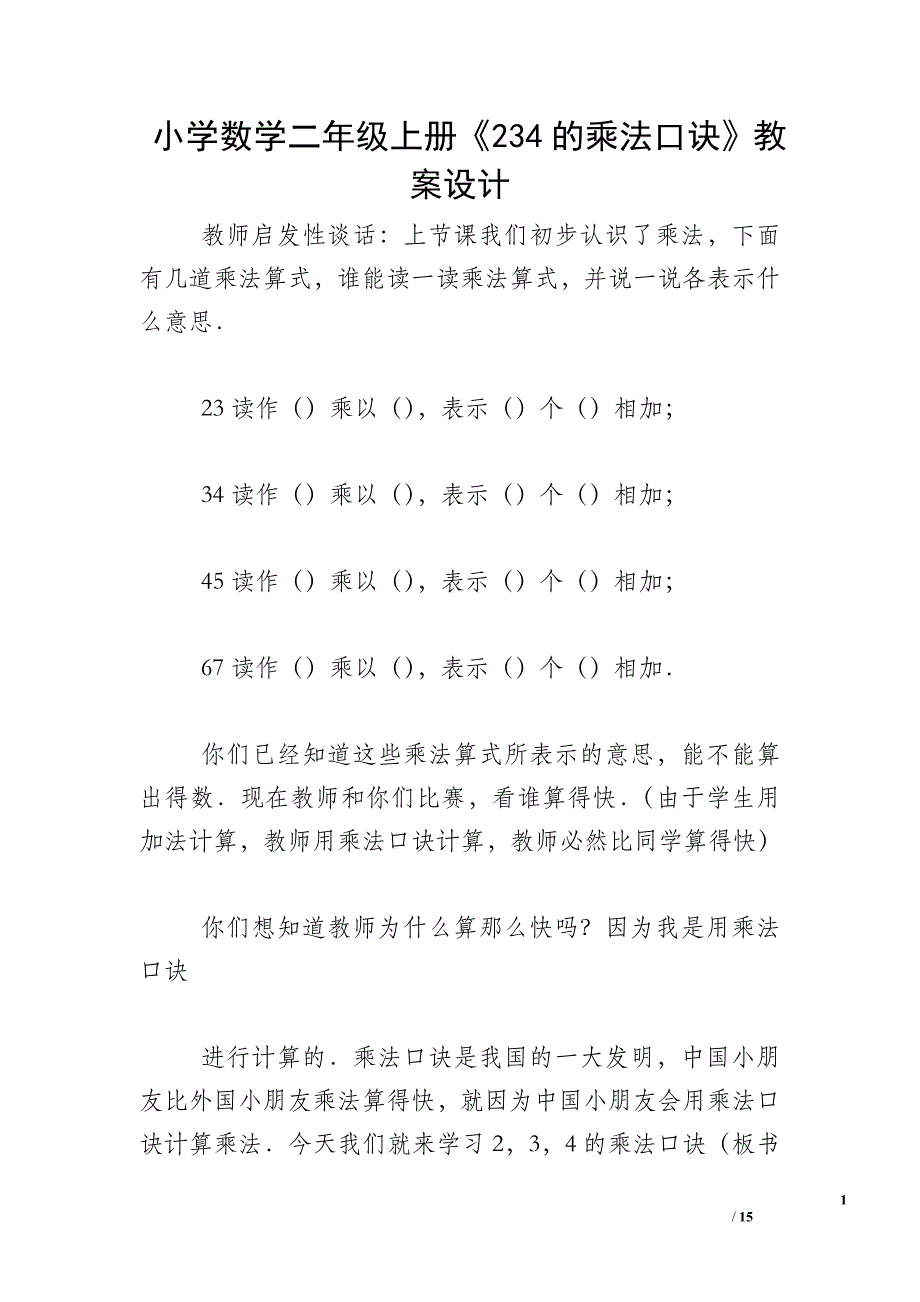 小学数学二年级上册《234的乘法口诀》教案设计_第1页