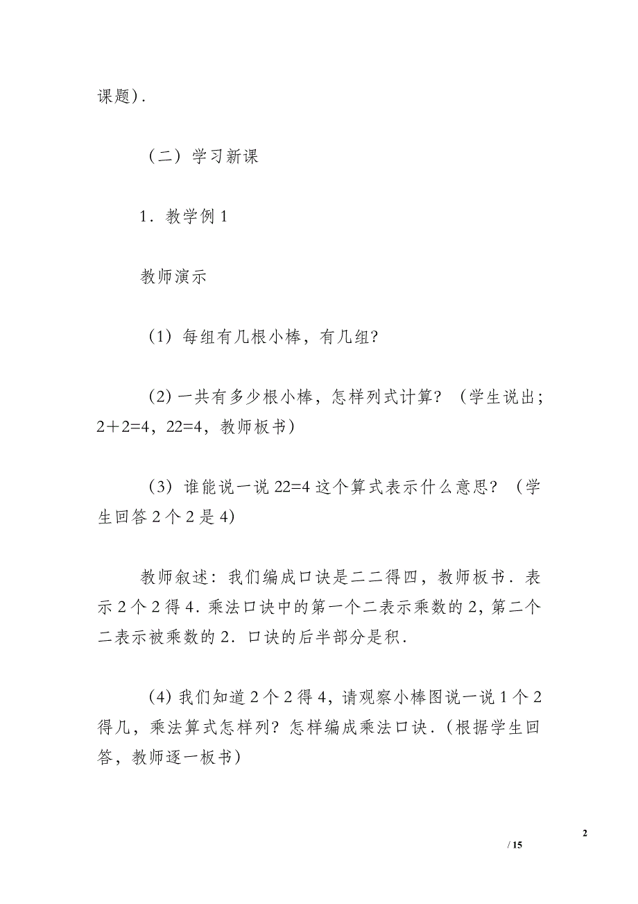 小学数学二年级上册《234的乘法口诀》教案设计_第2页