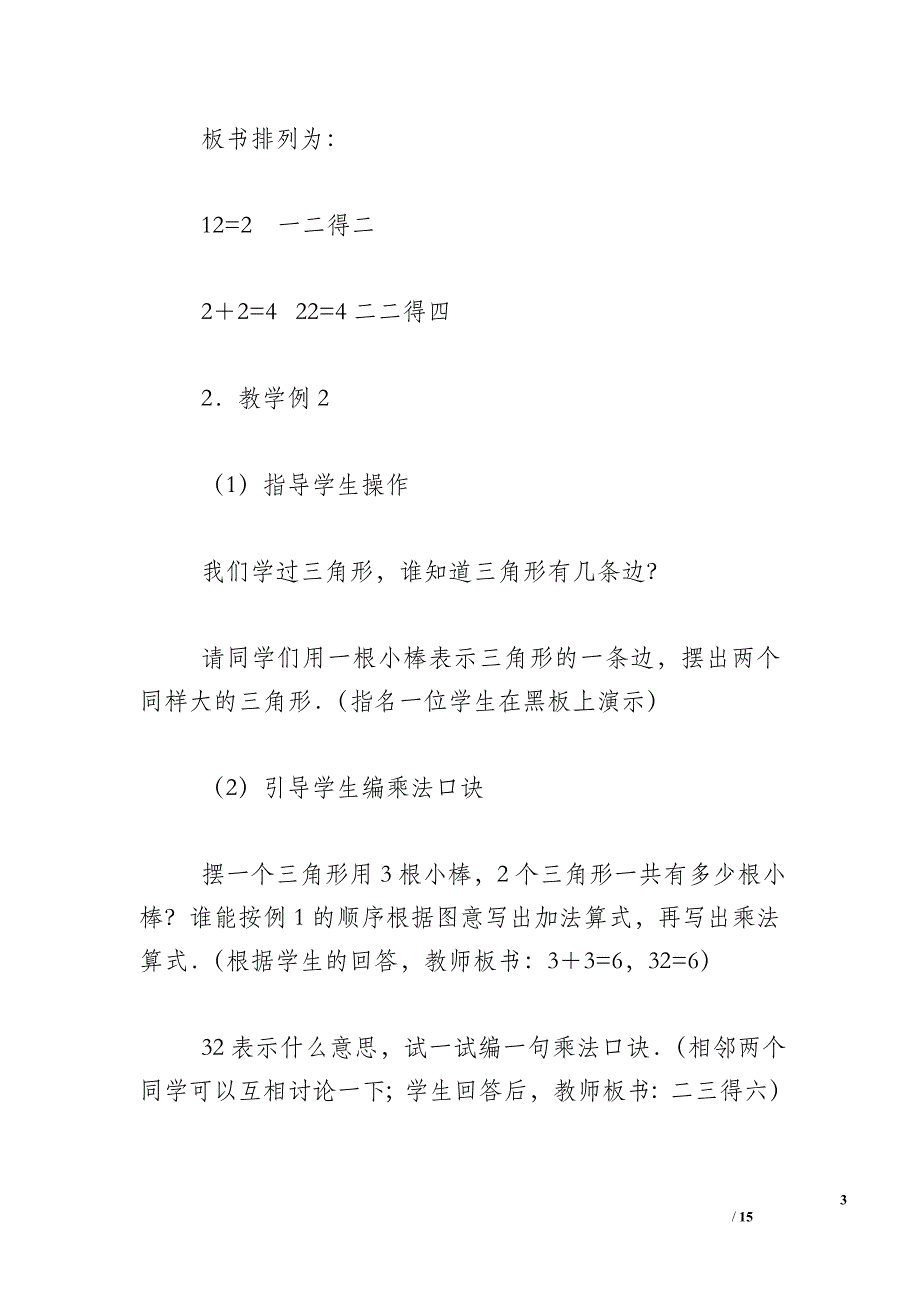 小学数学二年级上册《234的乘法口诀》教案设计_第3页