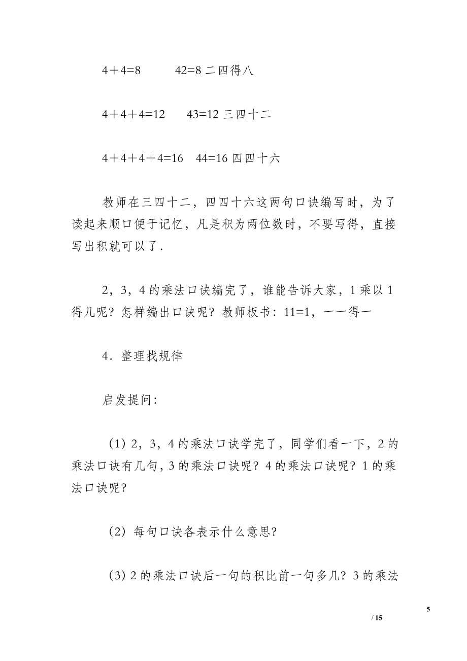 小学数学二年级上册《234的乘法口诀》教案设计_第5页