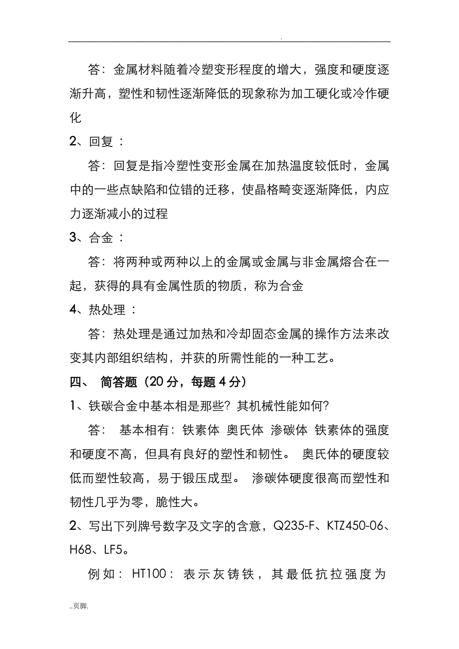 金属材料及热处理试题和答案_第4页