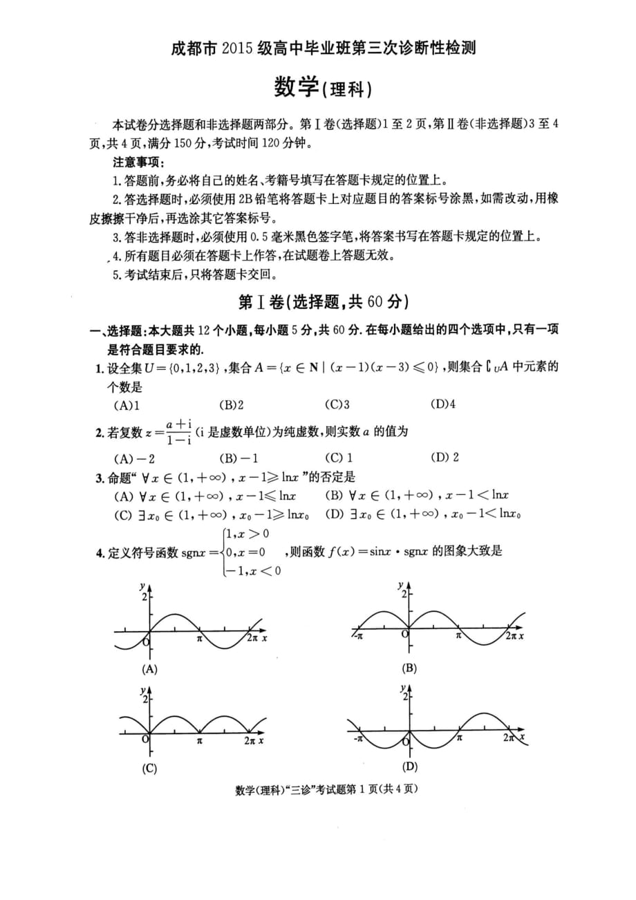 四川省成都市2018届高中数学毕业班第三次诊断性检测试题理（扫描版无答案） (1).pdf_第1页