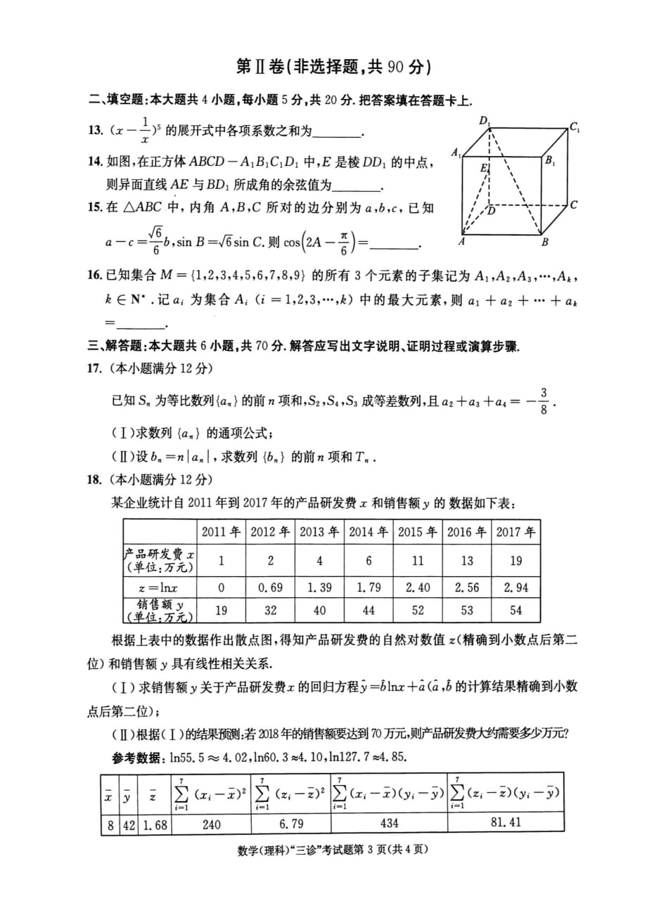 四川省成都市2018届高中数学毕业班第三次诊断性检测试题理（扫描版无答案） (1).pdf_第3页