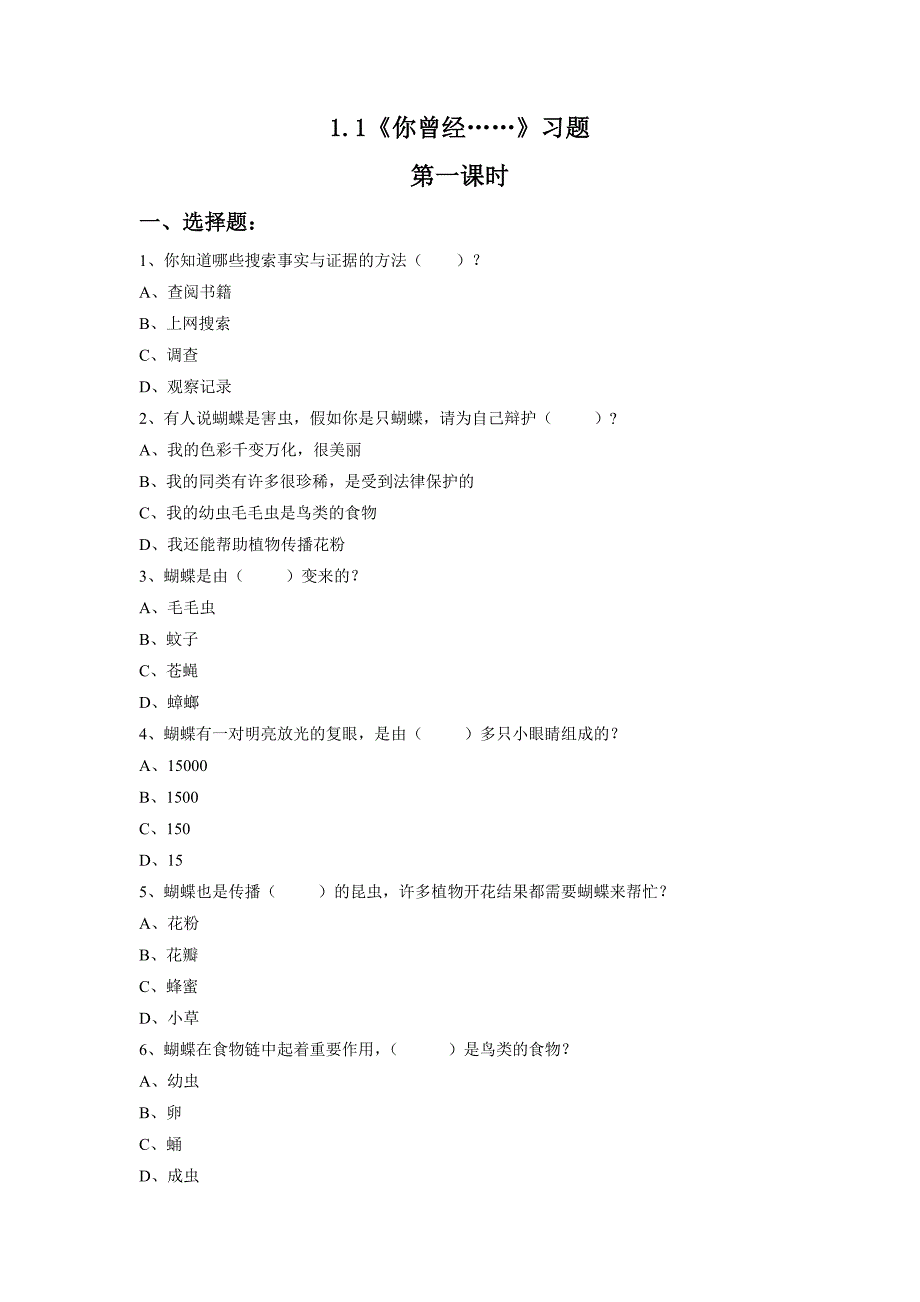 四年级科学下册试题1.1《你曾经……》习题大象版_第1页